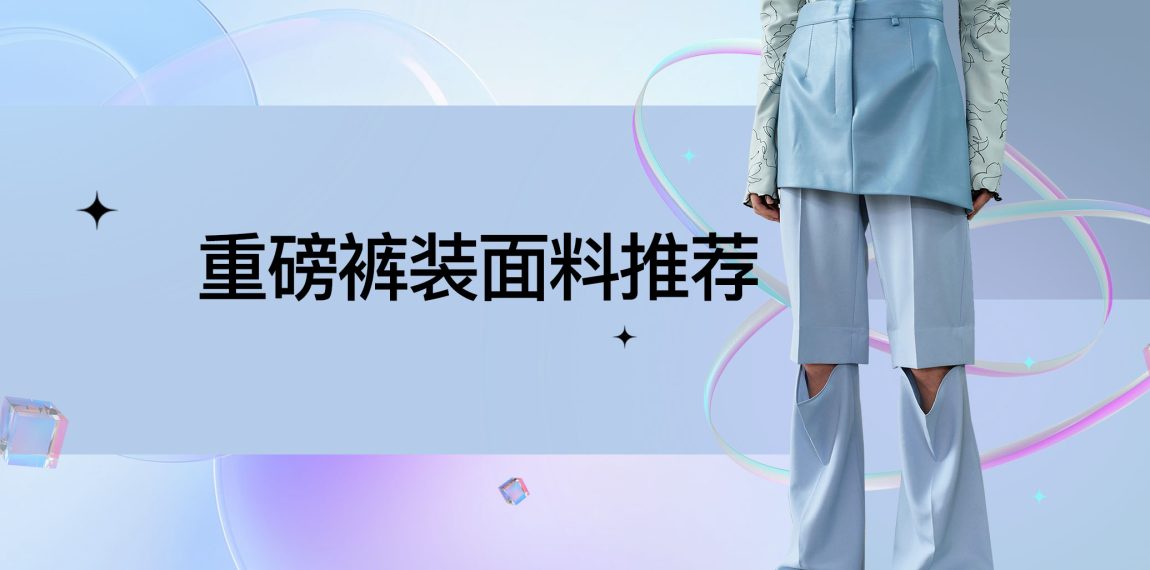 重磅褲料面料系列